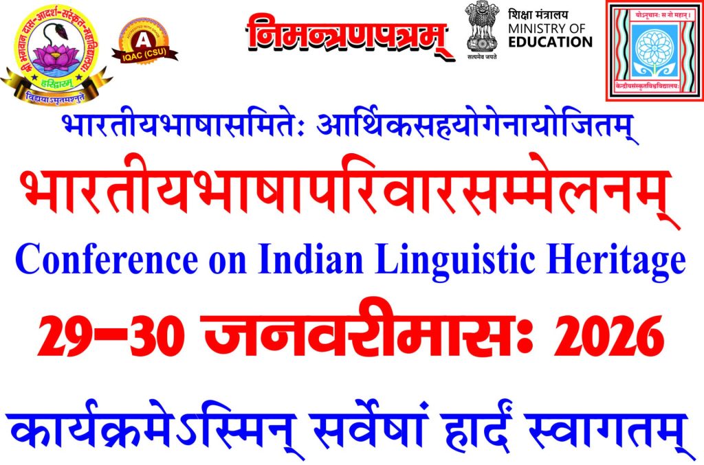 श्री भगवानदास आदर्श संस्कृत महाविद्यालय में आयोजित किया जा रहा है भारतीय भाषा सम्मेलन